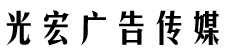 重庆光宏广告传媒有限公司
