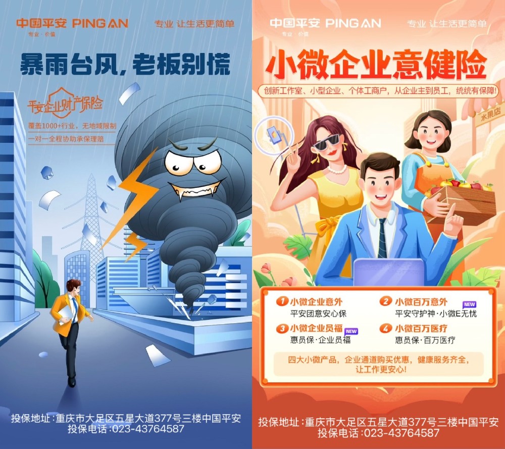 小生意，大守护！平安小微企业意健险。意外、百万意外、员福、百万医疗四件套。从老板到员工，统统有保障，工作更安心。暴雨台风来势汹汹，企业财产怕受损？平安企业财产险，覆盖千行百业，一对一全程理赔协助。老板别慌，有我们兜底！