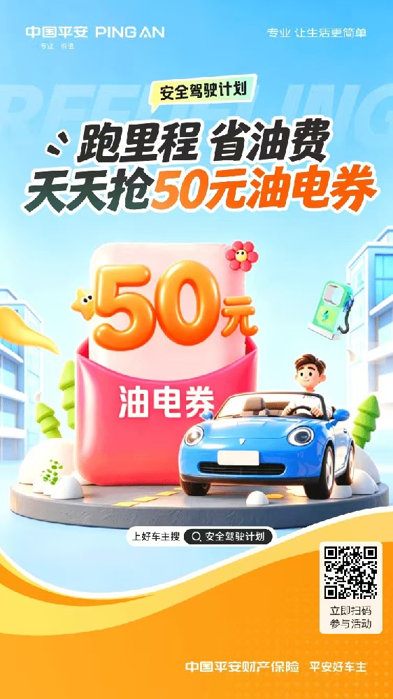 跑里程省油费，每日15:00抢50元油电券，跑里程最高再得20元礼！！抢完即止！