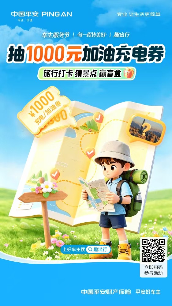 去有趣的地方！旅行打卡、猜景点、得盲盒！最高可抽1000元加油充电券！出行省钱一步到位，立即参与>>